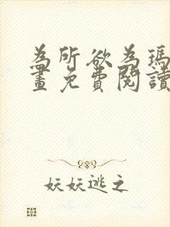 为所欲为玛门漫画免费阅读下拉式