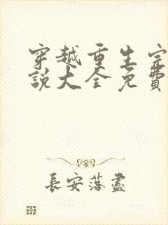 穿越重生完结小说大全免费