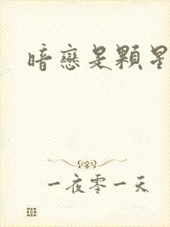 暗恋是颗星星糖