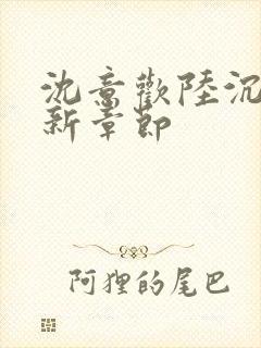 沈意欢陆沉舟最新章节