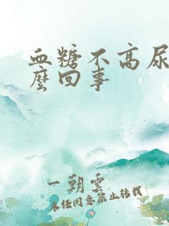 血糖不高尿多怎么回事