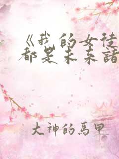 《我的女徒弟们都是未来诸天大佬