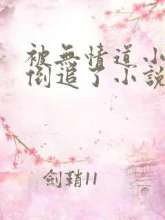 被无情道小师弟倒追了小说