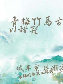 青梅竹马古言1v1甜宠