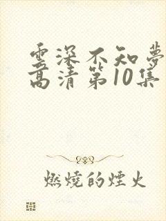 云深不知梦动漫高清第10集