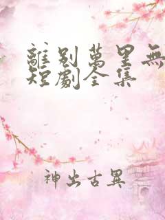 离别万里无遥期短剧全集