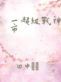 一超级战神在都市