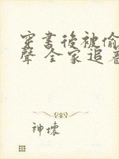 穿书后被偷听心声 全家追着我宠