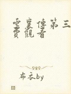 云襄传第三集免费观看