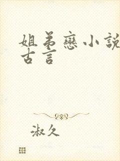 姐弟恋小说推荐古言