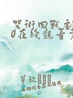 咒术回战剧场版0在线观看完整版