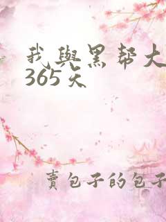 我与黑帮大佬的365天