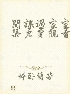 间谍过家家第二集免费观看中文版