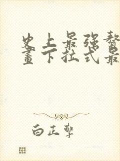 史上最强赘婿漫画下拉式最新章节