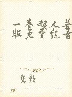 一拳超人普通话版免费观看全集