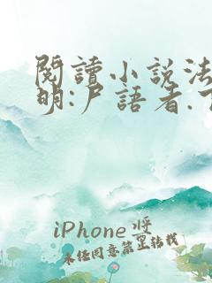 阅读小说法医秦明:尸语者.下