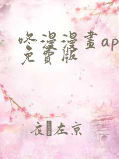 咚漫漫画app免费版