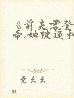 《前夫君登基为帝,她被逼和离