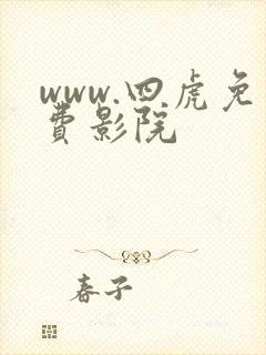 www.四虎免费影院