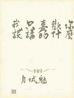 我只喜欢你的人设讲的什么