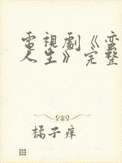 电视剧《蛮好的人生》完整版免费