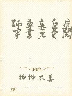 师尊来自疯人院穿书免费阅读