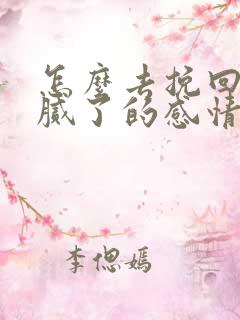 怎么去挽回一段腻了的感情