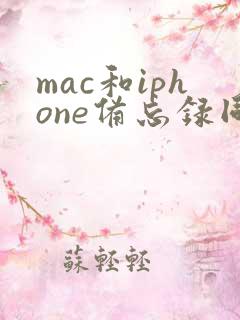 mac和iphone备忘录同步