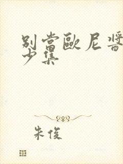 别当欧尼酱了多少集