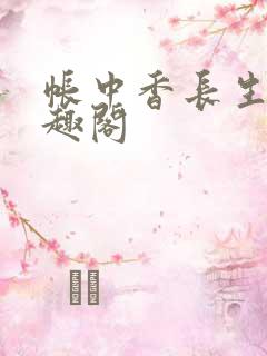 帐中香长生君笔趣阁