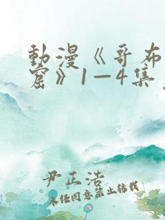 动漫《哥布林洞窟》1—4集免费观看