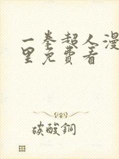 一拳超人漫画哪里免费看