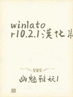 winlator10.2.1汉化版