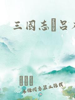 三国志·吕布传