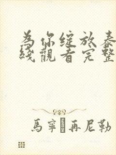 为你绽放泰剧在线观看完整版高清