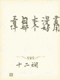 看日本漫画的软件哪个好用 app