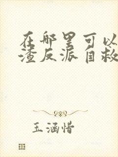 在哪里可以看人渣反派自救系统