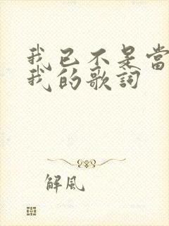 我已不是当年的我的歌词