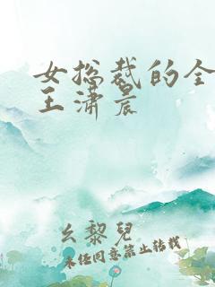 女总裁的全能兵王潇晨