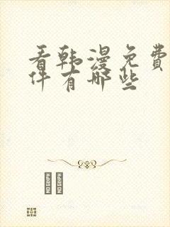 看韩漫免费的软件有哪些