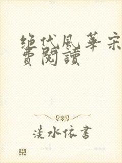 绝代风华宋倩免费阅读