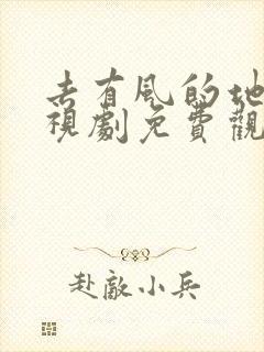 去有风的地方电视剧免费观看完整版