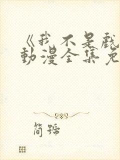 《我不是戏神》动漫全集免费观看