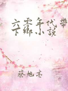 六零年代带妹妹下乡小说