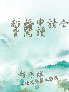 离婚申请全文免费阅读