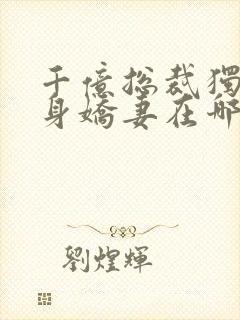 千亿总裁独宠替身娇妻在哪里看