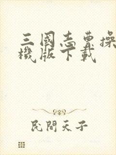 三国志曹操传手机版下载