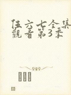 伍六七全集免费观看第3季