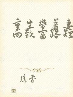 重生带着妻儿走向致富路短剧全集完整版