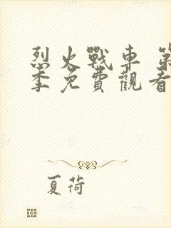 烈火战车 第1季免费观看完整版